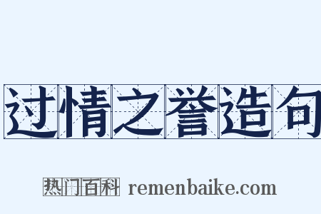 过情之誉造句是什么意思的图片